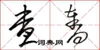骆恒光查夺草书怎么写