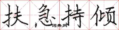 骆恒光扶急持倾楷书怎么写