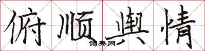骆恒光俯顺舆情楷书怎么写