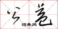 骆恒光公益草书怎么写
