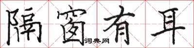 骆恒光隔窗有耳楷书怎么写