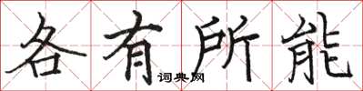 骆恒光各有所能楷书怎么写