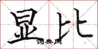 骆恒光显比楷书怎么写