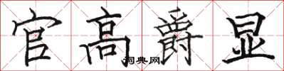 骆恒光官高爵显楷书怎么写