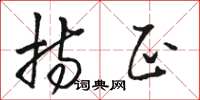 骆恒光持正草书怎么写