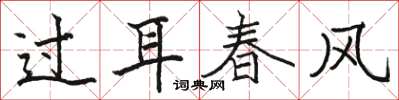 骆恒光过耳春风楷书怎么写