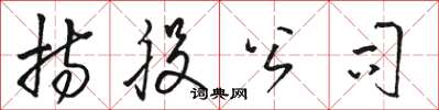 骆恒光持股公司草书怎么写