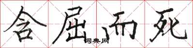 骆恒光含屈而死楷书怎么写