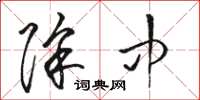 骆恒光除中草书怎么写