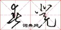 骆恒光春凳草书怎么写