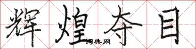 骆恒光辉煌夺目楷书怎么写