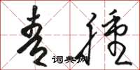 骆恒光青肿草书怎么写
