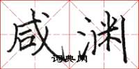 骆恒光咸渊楷书怎么写