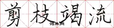 骆恒光剪枝竭流楷书怎么写