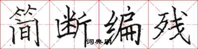 骆恒光简断编残楷书怎么写