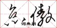 骆恒光怠傲草书怎么写