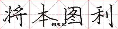 骆恒光将本图利楷书怎么写