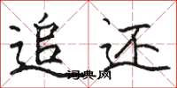 骆恒光追还楷书怎么写