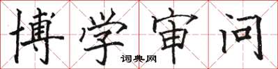 骆恒光博学审问楷书怎么写