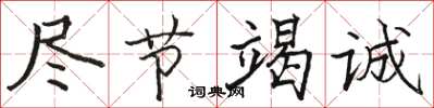 骆恒光尽节竭诚楷书怎么写