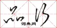 骆恒光品行草书怎么写