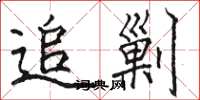 骆恒光追剿楷书怎么写