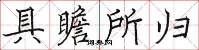 骆恒光具瞻所归楷书怎么写
