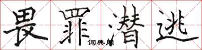 骆恒光畏罪潜逃楷书怎么写
