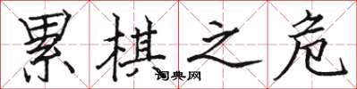 骆恒光累棋之危楷书怎么写