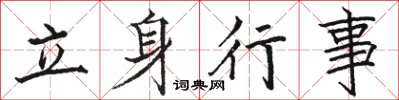 骆恒光立身行事楷书怎么写