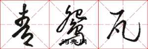 骆恒光青鸳瓦草书怎么写