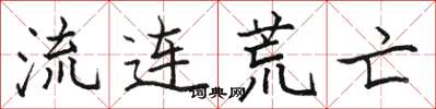 骆恒光流连荒亡楷书怎么写