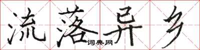 骆恒光流落异乡楷书怎么写