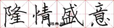 骆恒光隆情盛意楷书怎么写