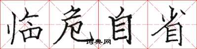 骆恒光临危自省楷书怎么写