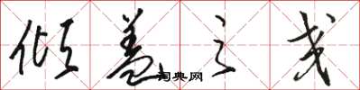 骆恒光倾盖之交草书怎么写