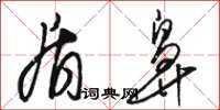 骆恒光盾鼻草书怎么写
