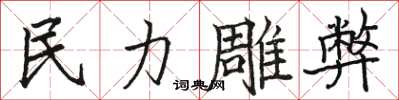骆恒光民力雕弊楷书怎么写