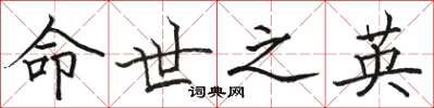 骆恒光命世之英楷书怎么写