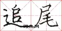 骆恒光追尾楷书怎么写