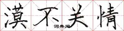 骆恒光漠不关情楷书怎么写