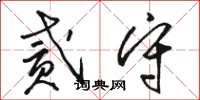 骆恒光贰守草书怎么写