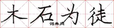 骆恒光木石为徒楷书怎么写