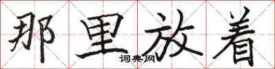 骆恒光那里放着楷书怎么写