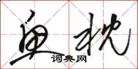 骆恒光鱼枕草书怎么写