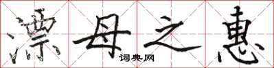 骆恒光漂母之惠楷书怎么写