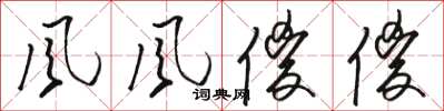 骆恒光風風傻傻草书怎么写