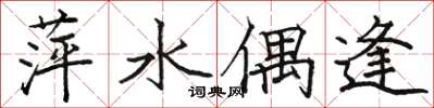 骆恒光萍水偶逢楷书怎么写