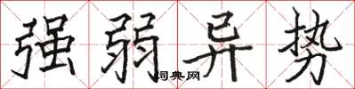 骆恒光强弱异势楷书怎么写