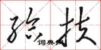 骆恒光给扶草书怎么写